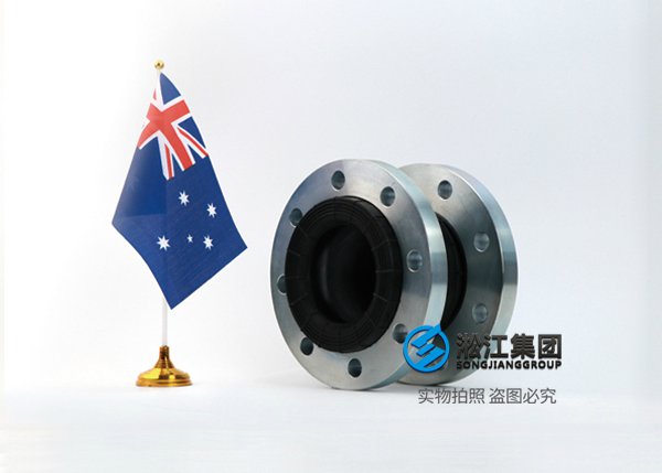 AS 澳大利亞標(biāo)準(zhǔn)橡膠膨脹節(jié) AS 澳大利亞標(biāo)準(zhǔn)橡膠膨脹節(jié)